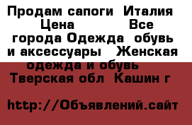 Продам сапоги, Италия. › Цена ­ 2 000 - Все города Одежда, обувь и аксессуары » Женская одежда и обувь   . Тверская обл.,Кашин г.